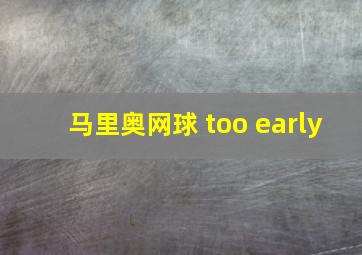 马里奥网球 too early